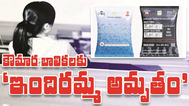 kumaram bheem asifabad- కౌమార బాలికలకు ‘ఇందిరమ్మ అమృతం’
