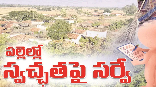 kumaram bheem asifabad- పల్లెల్లో స్వచ్ఛతపై సర్వే