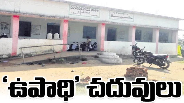 ‘ఉపాధి’ చదువులు