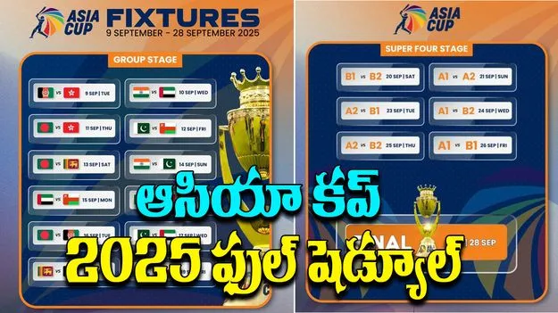 Asia Cup 2025 Full Schedule: క్రికెట్ ఫ్యాన్స్‌కు బిగ్ న్యూస్.. ఆసియా కప్ 2025 ఫుల్ షెడ్యూల్ రిలీజ్ 