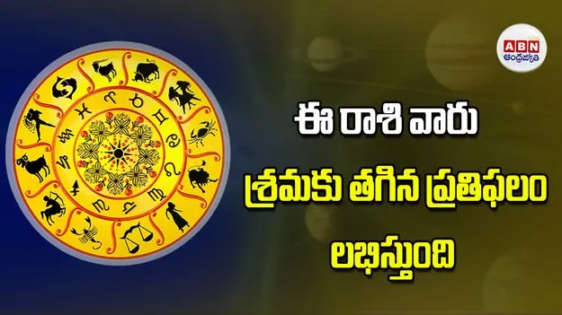 Today Horoscope: ఈ రాశి వారికి శ్రమకు తగిన ప్రతిఫలం లభిస్తుంది