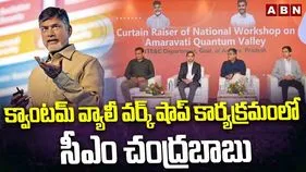 Special workshop: సీఎం చంద్రబాబు అధ్యక్షతన క్వాంటం వ్యాలీ నేషనల్ వర్క్ షాప్