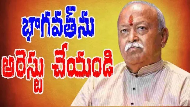 Political Controversy: మాలెగావ్‌ కేసులో భాగవత్‌ను అరెస్టు చేయాలన్నారు