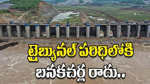 AP Water Resources Dept: ట్రైబ్యునల్‌ పరిధిలోకి బనకచర్ల రాదు