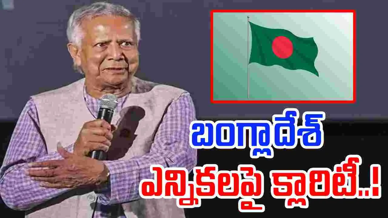 Bangladesh: బంగ్లాదేశ్ సార్వత్రిక ఎన్నికలపై మహ్మద్ యూనస్ బిగ్ అనౌన్స్‌మెంట్