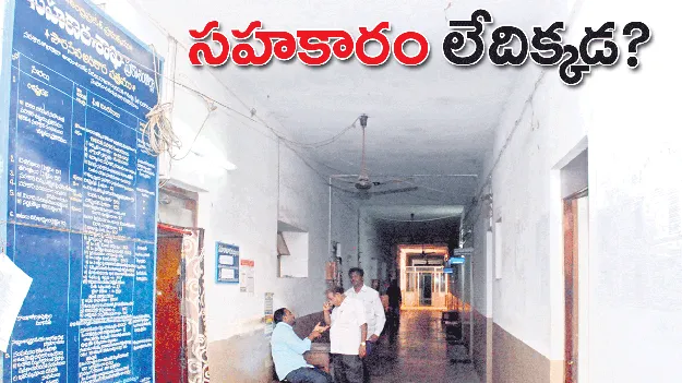 ‘సహకారం’ లేదిక్కడ!