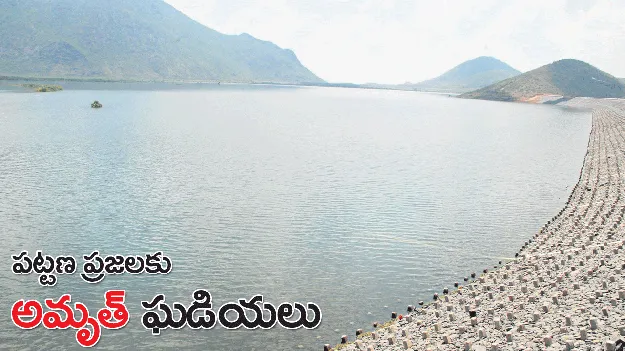 పట్టణ ప్రజలకు అమృత్‌ ఘడియలు 