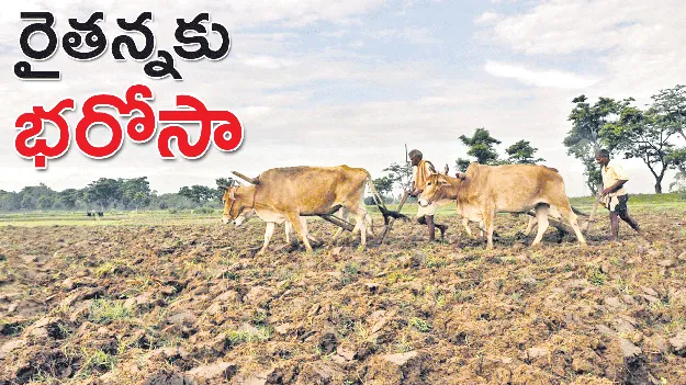 రైతన్నకు భరోసా