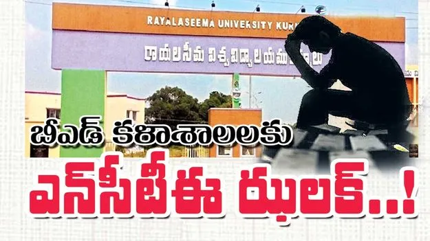 బీఎడ్‌ కళాశాలలకు ఎన్‌సీటీఈ ఝలక్‌..!