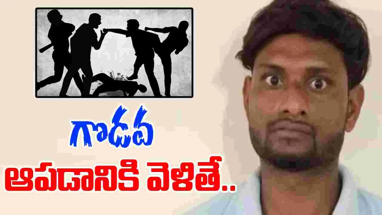 Constable Stabbed: మామ, అల్లుడి గొడవ.. ఆపడానికి వెళ్లిన కానిస్టేబుల్‌పై దారుణం..