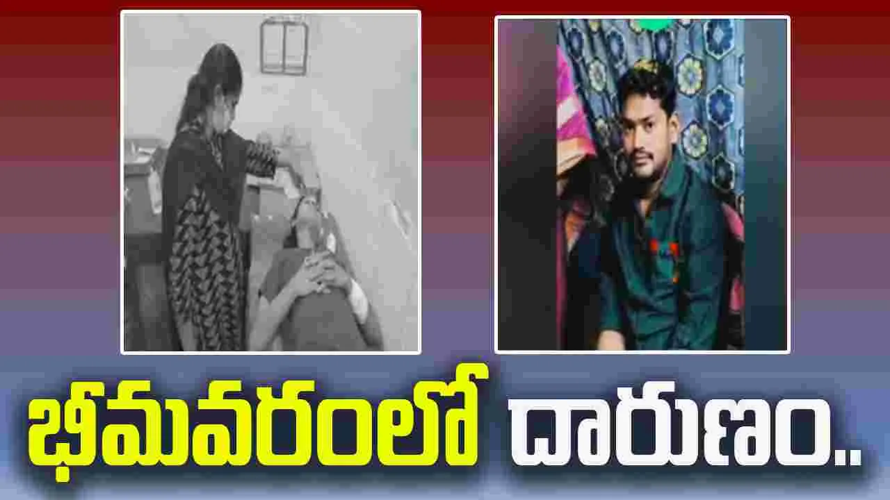 West Godavari: భీమవరంలో దారుణం.. వివాహిత గొంతు కోసిన యువకుడు
