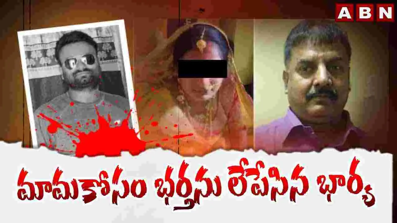 మామ కోసం భర్తను లేపేసిన భార్య