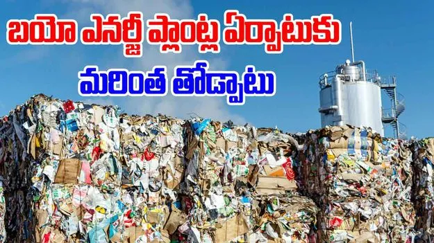 Bioenergy: బయో ఎనర్జీ ప్లాంట్ల ఏర్పాటు ఇక మరింత ఈజీ