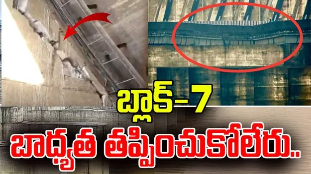 Medigadda Barrage: బ్లాక్-7 బాధ్యత తప్పించుకోలేరు