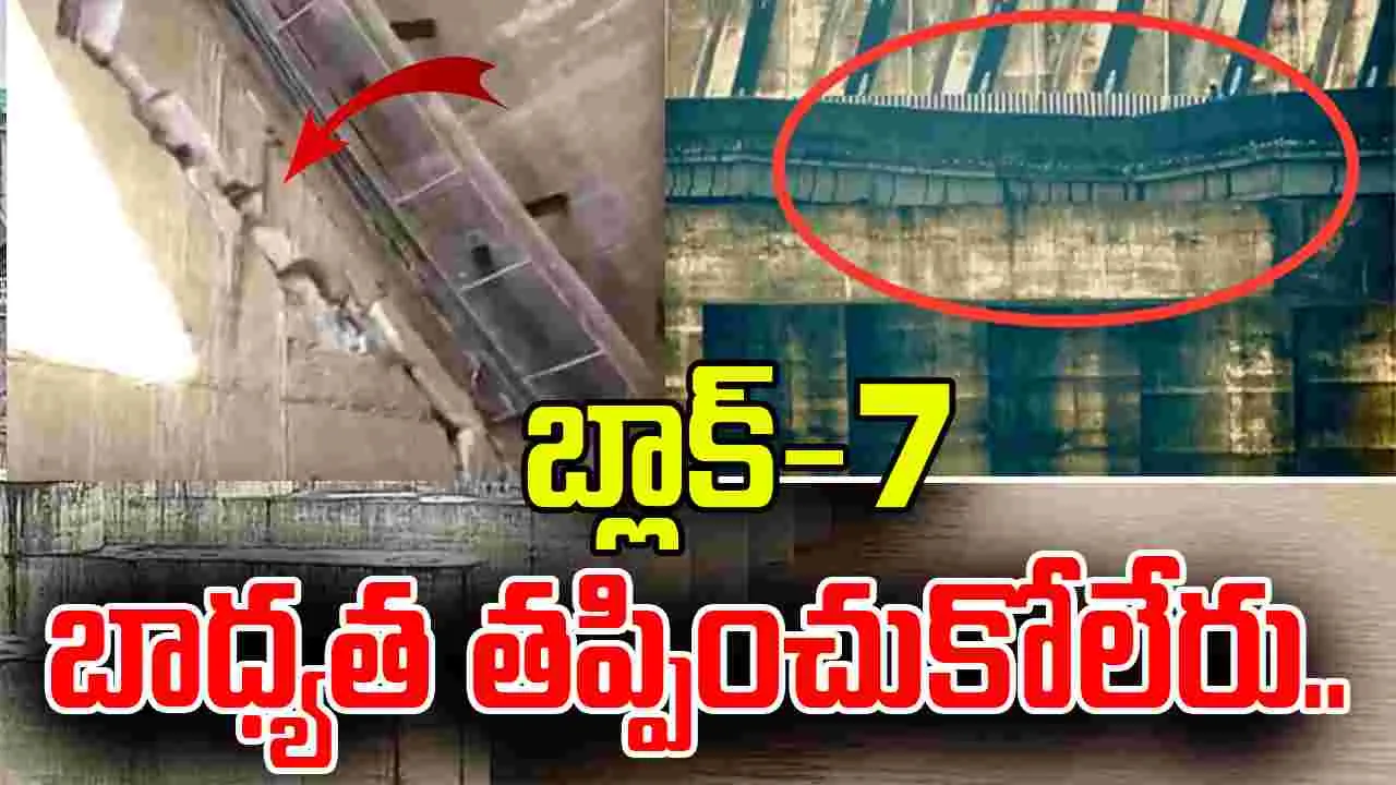 Medigadda Barrage: బ్లాక్‌-7 బాధ్యత తప్పించుకోలేరు