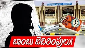 Bomb Threat: బేగంపేట ఎయిర్‌పోర్టుకు బాంబు బెదిరింపు 