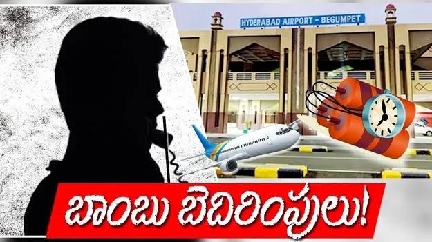 Bomb Threat: బేగంపేట ఎయిర్‌పోర్టుకు బాంబు బెదిరింపు 