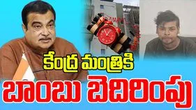 Bomb Threat: నితిన్ గడ్కరీ నివాసానికి బాంబు బెదిరింపు
