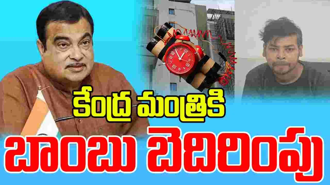 Bomb Threat: నితిన్ గడ్కరీ నివాసానికి బాంబు బెదిరింపు
