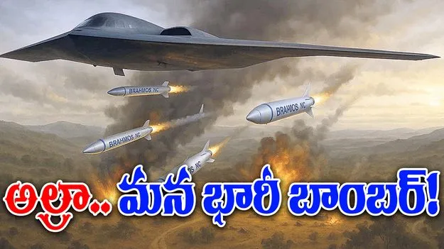 ALRA bomber: అల్రా మన భారీ బాంబర్‌