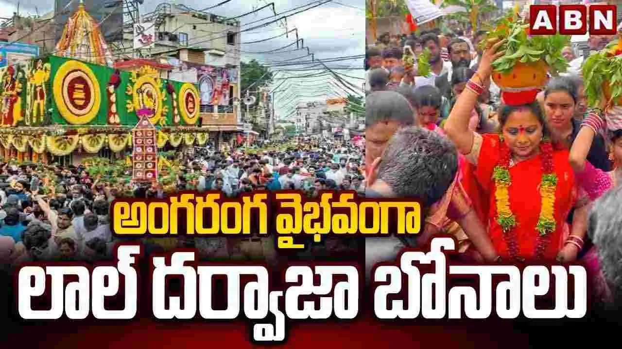 Lal Darwaja Bonalu: లాల్ దర్వాజాలో ఘనంగా బోనాల ఉత్సవం..