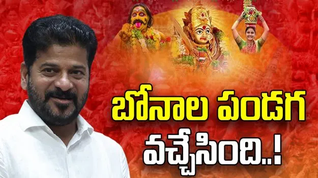 CM Revanth Reddy: బోనాల పండుగ శుభాకాంక్షలు తెలిపిన సీఎం రేవంత్‌రెడ్డి 