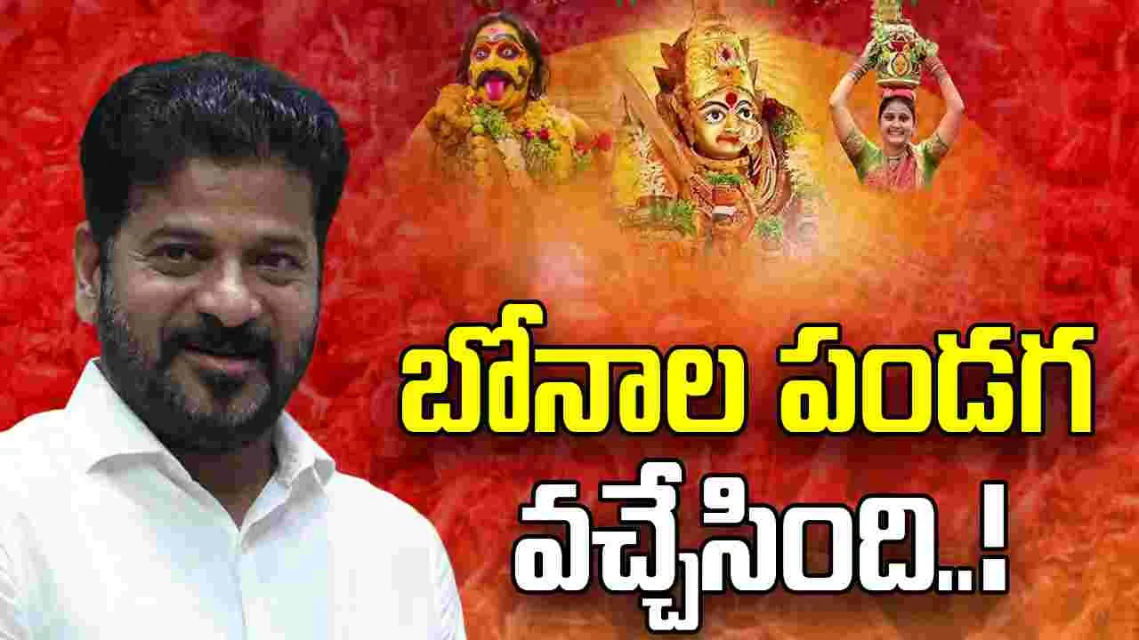 CM Revanth Reddy: బోనాల పండుగ శుభాకాంక్షలు తెలిపిన సీఎం రేవంత్‌రెడ్డి 