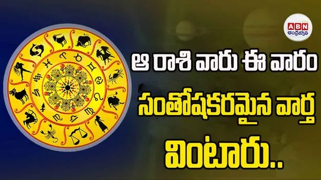 ఆ రాశి వారు ఈ వారం సంతోషకరమైన వార్త వింటారు..