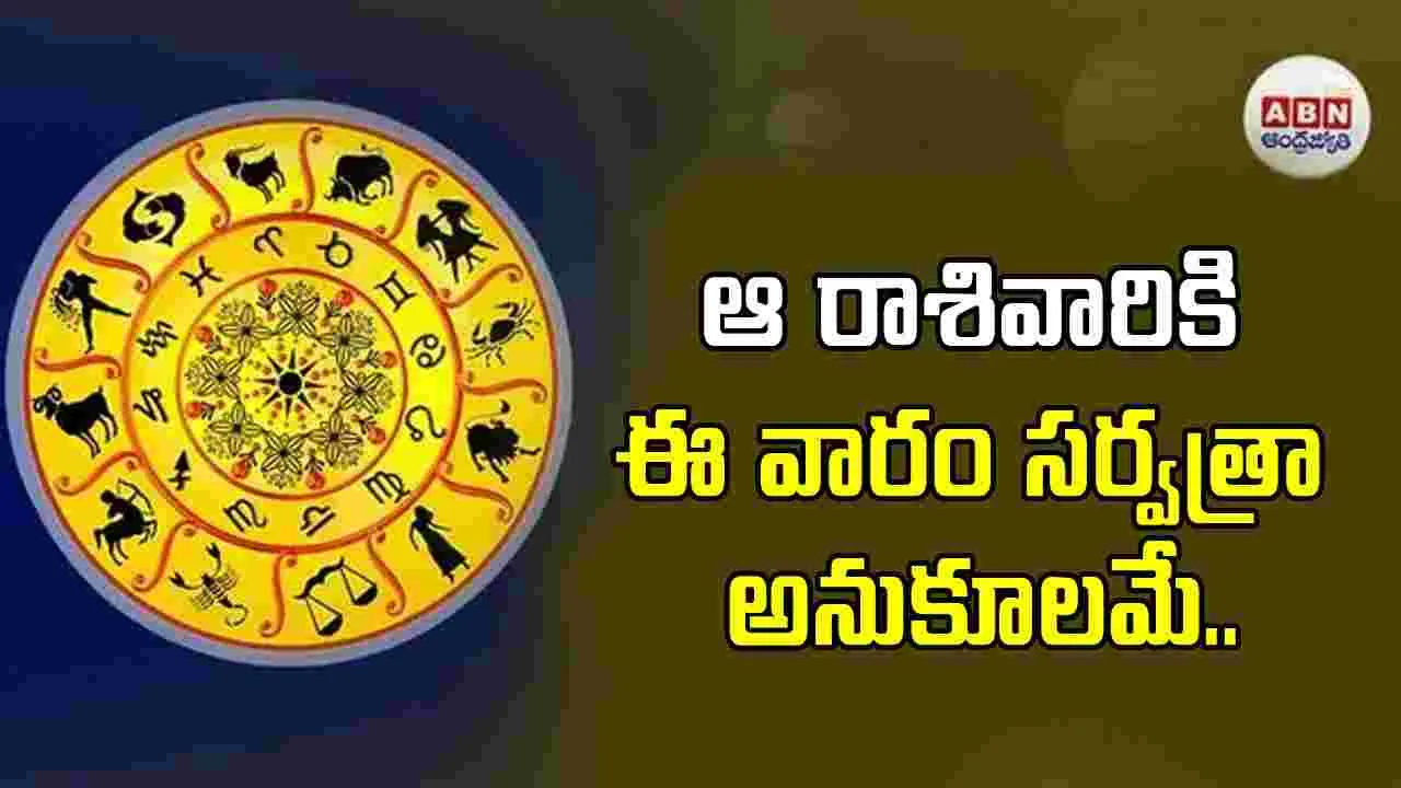 ఆ రాశివారికి ఈ వారం సర్వత్రా అనుకూలమే..