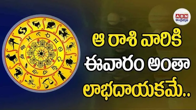 Weekly Horoscope: ఆ రాశి వారికి ఈవారం అంతా లాభదాయకమే..