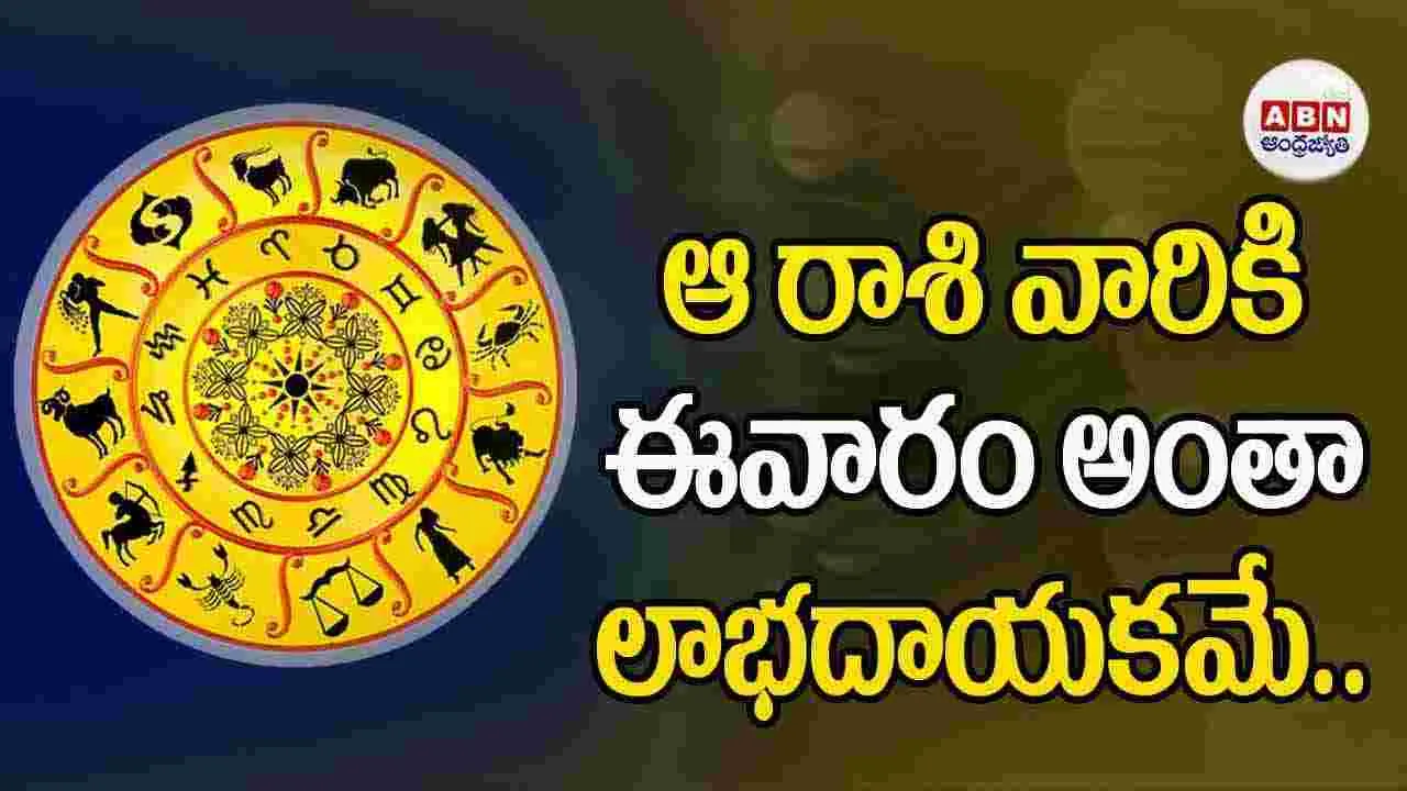 Weekly Horoscope: ఆ రాశి వారికి ఈవారం అంతా లాభదాయకమే..