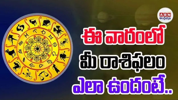 ఈ వారంలో మీ రాశిఫలం ఎలా ఉందంటే...