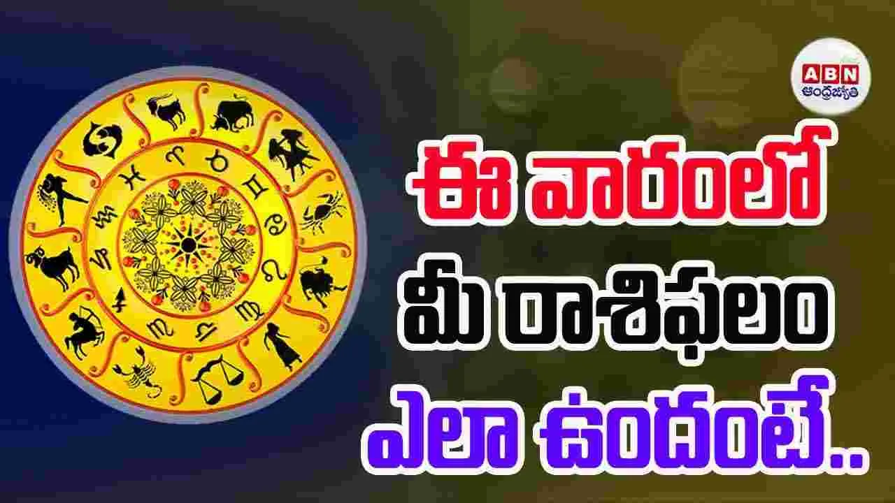ఈ వారంలో మీ రాశిఫలం ఎలా ఉందంటే...