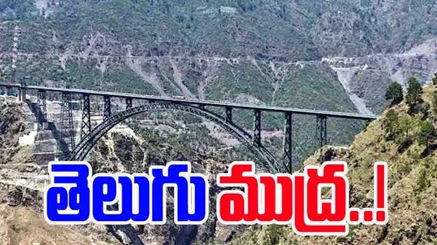 Chenab Bridge: చినాబ్‌ పై తెలుగు ముద్ర