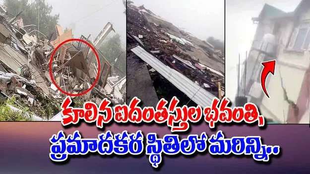 Building Collapse: కూలిన ఐదంతస్తుల భవంతి, ప్రమాదకర స్థితిలో మరిన్ని.. 