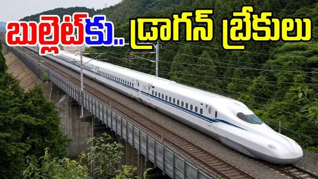 ముంబై-అహ్మదాబాద్ బుల్లెట్ రైలు ప్రాజెక్టుకు అడ్డుపడుతున్న చైనా ..