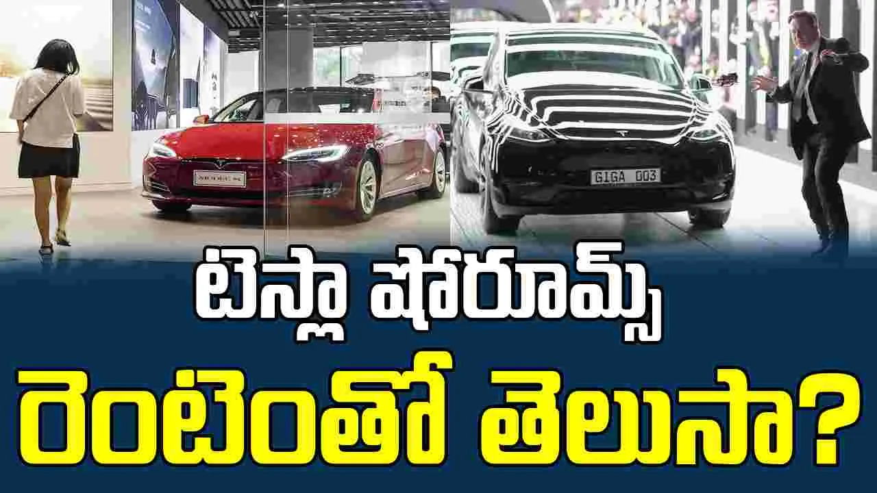 Tesla Showroom Rents: ఇండియాలో టెస్లా షోరూమ్స్ అద్దె ఎంతంటే..
