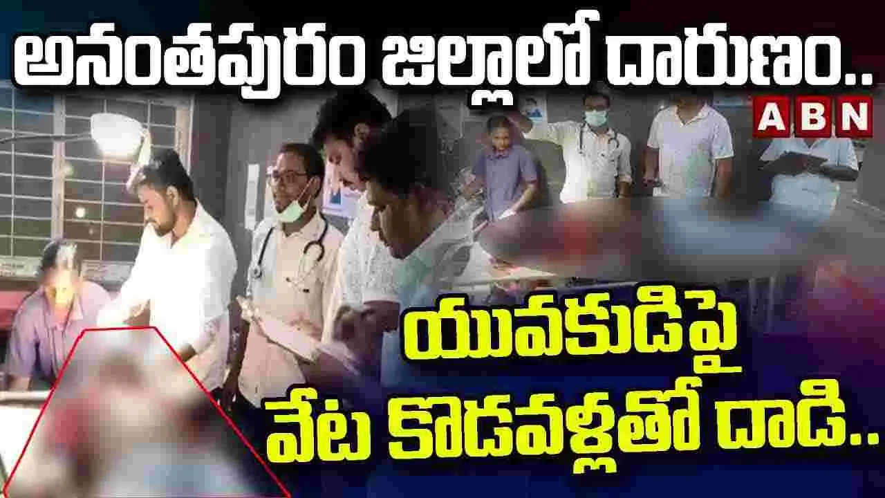 Tadipatri case: అనంతపురం జిల్లాలో అమానుషం.. యువకుడిపై వేట కొడవళ్లతో దాడి