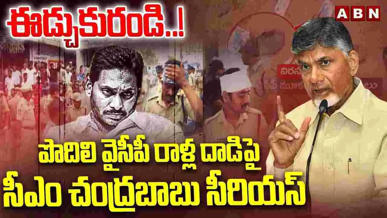 ఈడ్చుకురండి..! పొదిలి వైసీపీ రాళ్ల దాడిపై సీఎం చంద్రబాబు సీరియస్