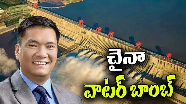 Water Bomb: భారత్‌పై చైనా వాటర్ బాంబు.. అరుణాచల్ సీఎం కీలక వ్యాఖ్యలు