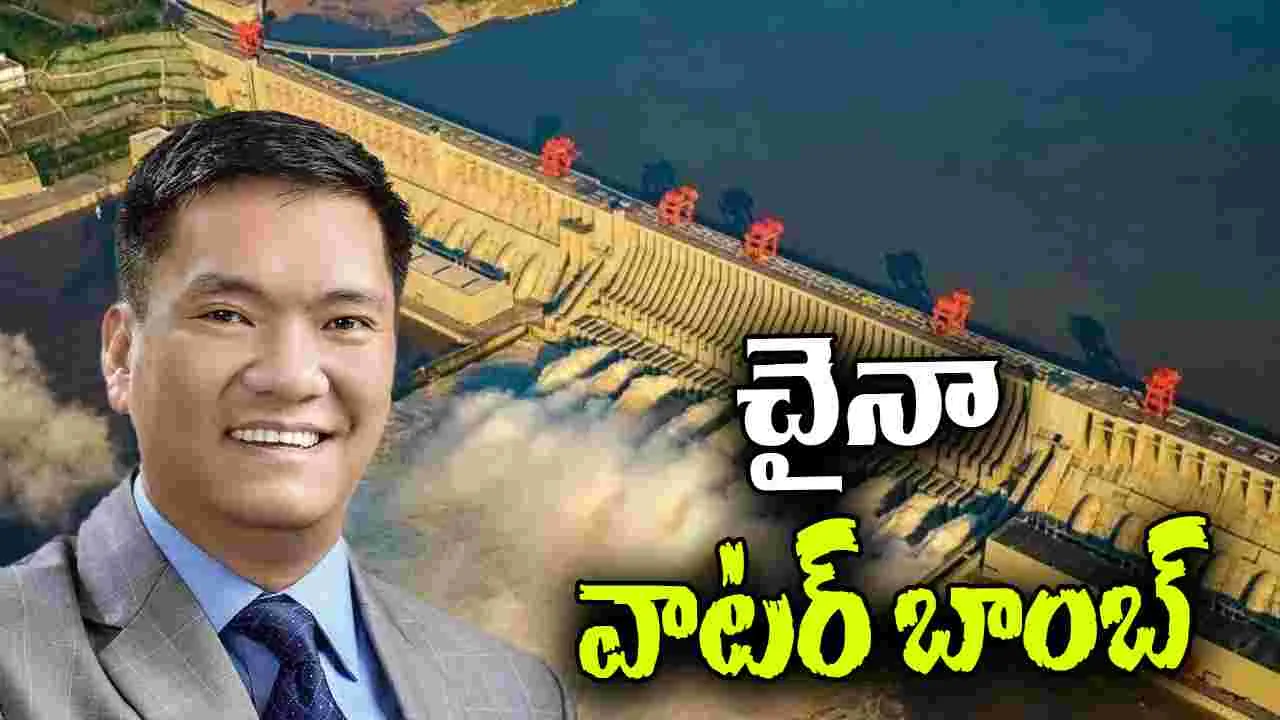 Water Bomb: భారత్‌పై చైనా వాటర్ బాంబు.. అరుణాచల్ సీఎం కీలక వ్యాఖ్యలు