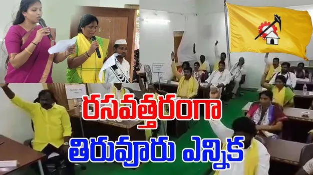 Tiruvuru: రసవత్తరంగా తిరువూరు ఛైర్మన్ ఎన్నిక