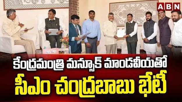AP CM Delhi Visit: కేంద్రమంత్రి మన్సుఖ్‌తో సీఎం చంద్రబాబు భేటీ.. ఏం చర్చించారంటే