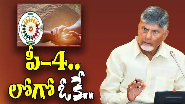 CM Chandrababu: పీ 4 అమలులో కీలక పరిణామం