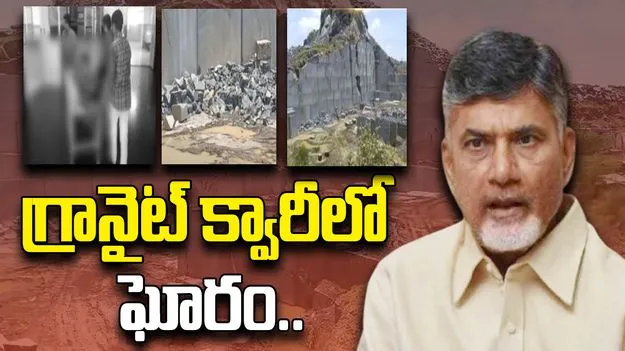 Ballikurava Granite Quarry: బల్లికురవ గ్రానైట్ క్వారీలో ప్రమాదం.. ఆరుగురు మృతి