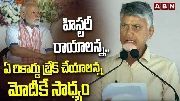 International Yoga Day:  హిస్టరీ రాయాలన్న..ఏ రికార్డు బ్రేక్ చేయాలన్న మోదీకే సాధ్యం.. యోగాంధ్రలో సీఎం చంద్రబాబు