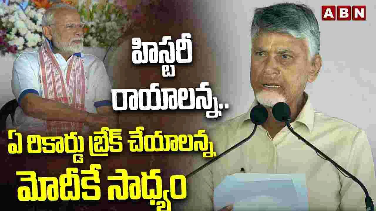 International Yoga Day:  హిస్టరీ రాయాలన్న..ఏ రికార్డు బ్రేక్ చేయాలన్న మోదీకే సాధ్యం.. యోగాంధ్రలో సీఎం చంద్రబాబు