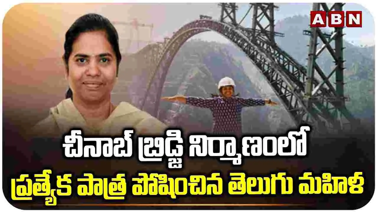 చీనాబ్ బ్రిడ్జి నిర్మాణంలో తెలుగు మహిళ ప్రత్యేక పాత్ర