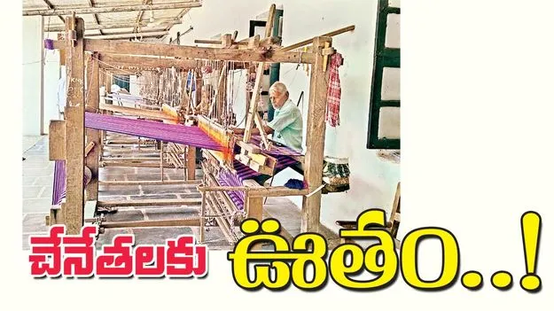 చేనేతలకు ఊతం..!