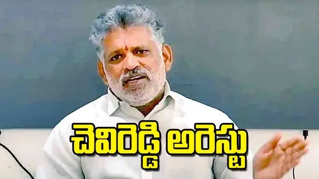 Liquor Scam: చెవిరెడ్డి అరెస్టు